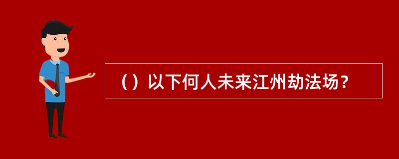 （）以下何人未来江州劫法场？