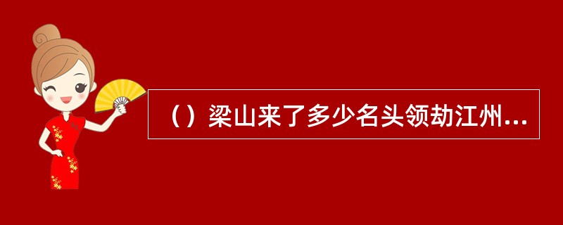 （）梁山来了多少名头领劫江州法场？