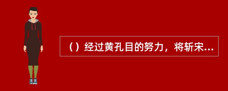 （）经过黄孔目的努力，将斩宋江和戴宗的日子改到哪天？