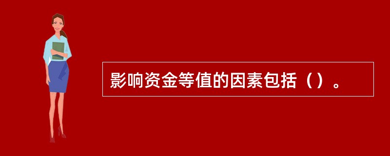 影响资金等值的因素包括（）。