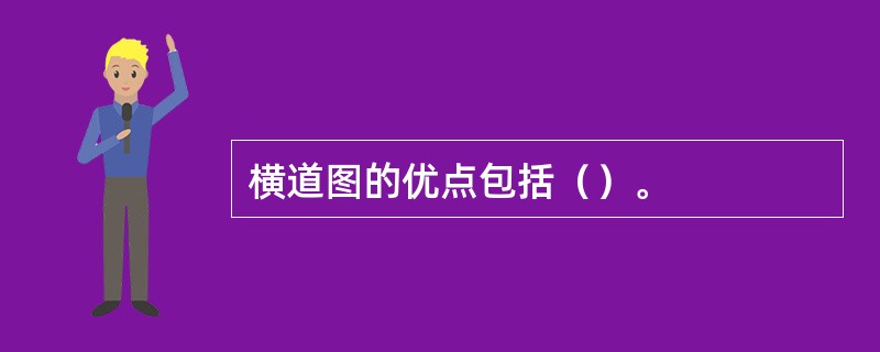 横道图的优点包括（）。