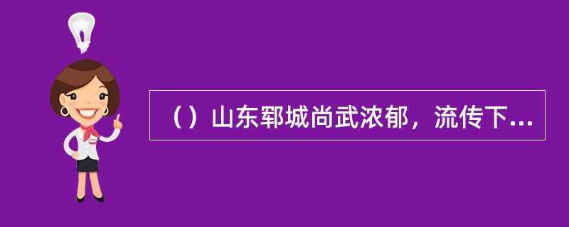 （）山东郓城尚武浓郁，流传下来有多少个拳种？