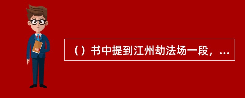 （）书中提到江州劫法场一段，在白龙庙小聚会时，加上宋江等人，“头领”一下多了几名