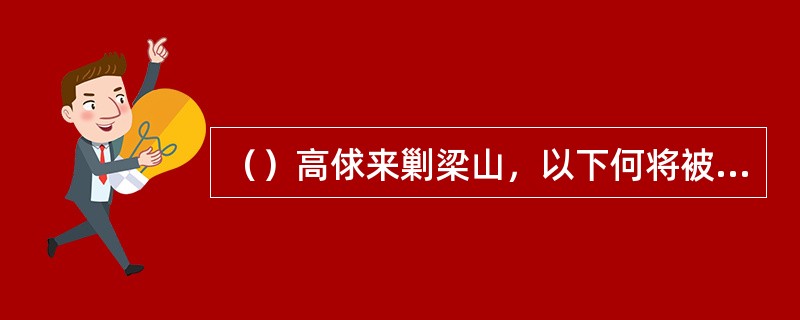 （）高俅来剿梁山，以下何将被呼延灼打得脑浆迸流？