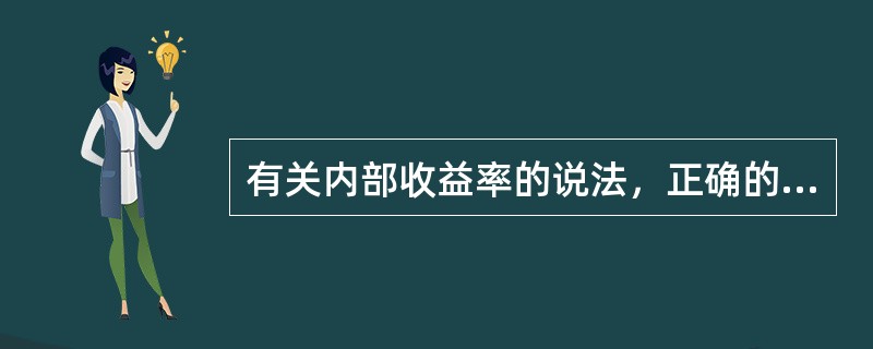 有关内部收益率的说法，正确的是（）。