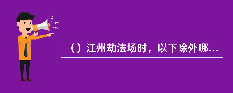 （）江州劫法场时，以下除外哪个，余四人负责射箭？