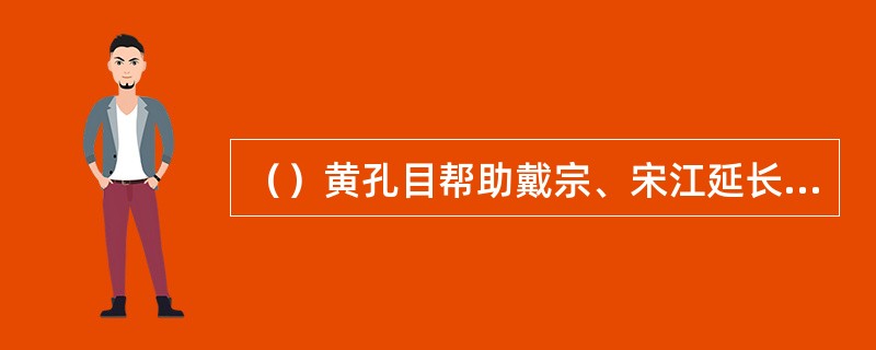 （）黄孔目帮助戴宗、宋江延长了几天的处绝日？