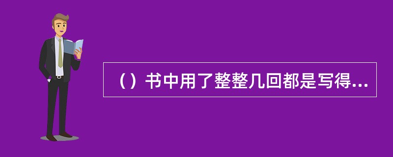 （）书中用了整整几回都是写得武松的故事？