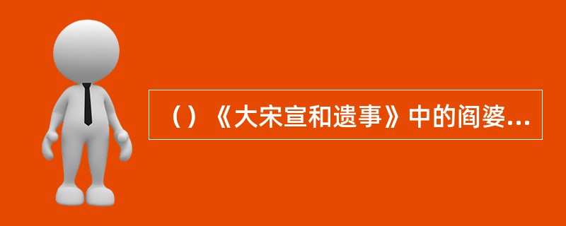 （）《大宋宣和遗事》中的阎婆惜的身份是什么？