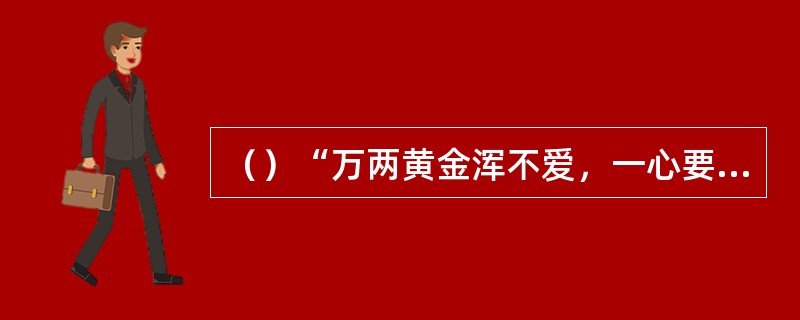 （）“万两黄金浑不爱，一心要捉玉麒麟”的山歌是谁唱的？