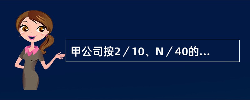 甲公司按2／10、N／40的信用条件购入货物，该公司放弃现金折扣的年成本（一年按