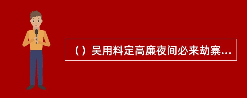 （）吴用料定高廉夜间必来劫寨，只留哪二位头领和三百余人？