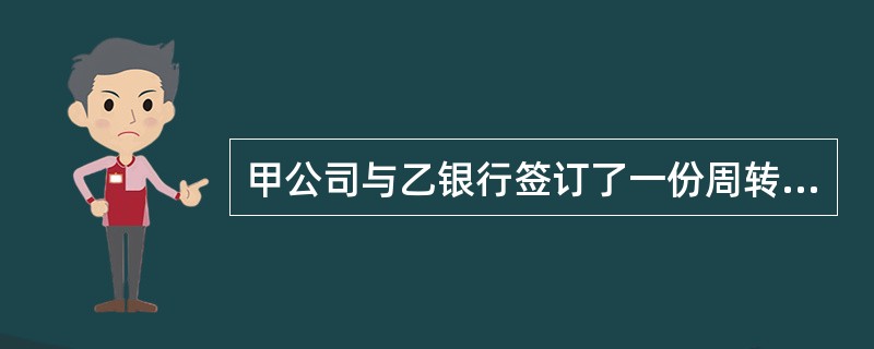 甲公司与乙银行签订了一份周转信贷协定，周转信贷限额为1000万元，借款利率为6％