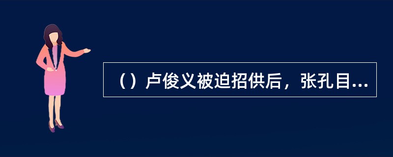 （）卢俊义被迫招供后，张孔目让人给他钉了多少斤的死囚枷？