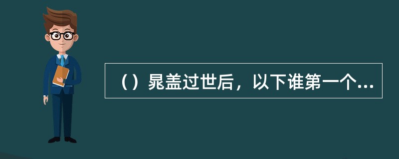 （）晁盖过世后，以下谁第一个出来支持宋江做梁山首领？