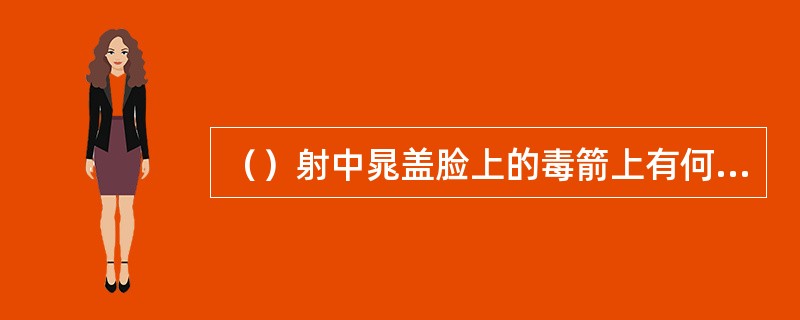 （）射中晁盖脸上的毒箭上有何字？