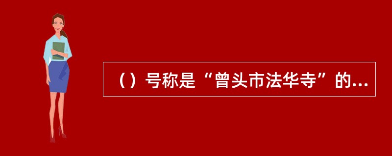 （）号称是“曾头市法华寺”的和尚来给晁盖献计，以下何人认为十分可疑？