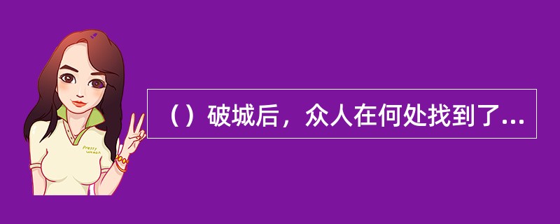 （）破城后，众人在何处找到了柴进？