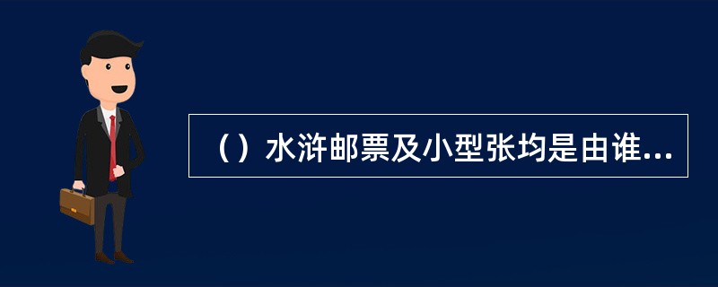 （）水浒邮票及小型张均是由谁设计的？