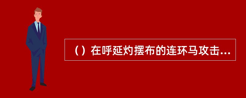 （）在呼延灼摆布的连环马攻击下，梁山中箭首领有六人，除外以下哪个？