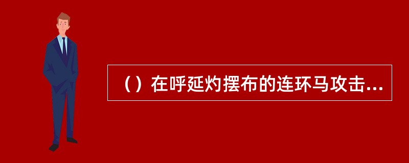 （）在呼延灼摆布的连环马攻击下，梁山中箭首领有六人，除外以下哪个？