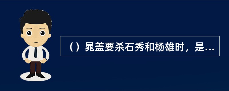 （）晁盖要杀石秀和杨雄时，是怎么呼叫手下人的？