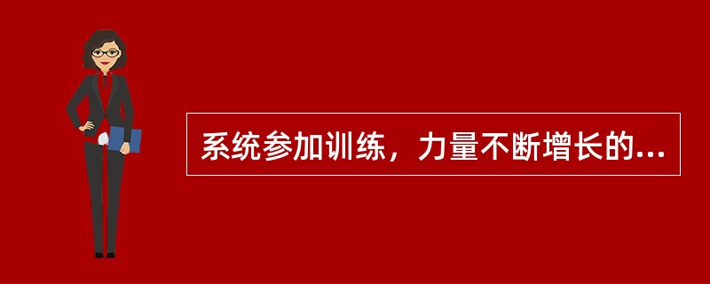 系统参加训练，力量不断增长的年龄可到（）