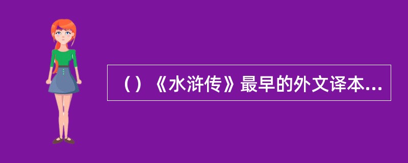 （）《水浒传》最早的外文译本是何文？