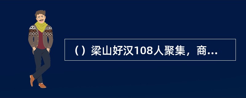 （）梁山好汉108人聚集，商议从何日开始七天做醮？