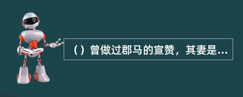 （）曾做过郡马的宣赞，其妻是如何而死的？