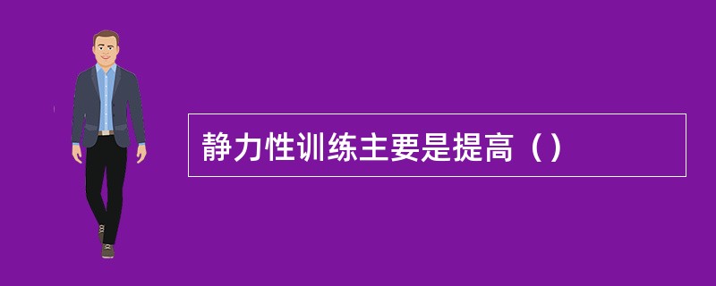 静力性训练主要是提高（）