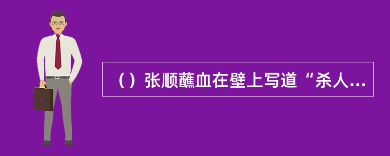 （）张顺蘸血在壁上写道“杀人者，安道全也”，实际张顺当时杀了几个人？