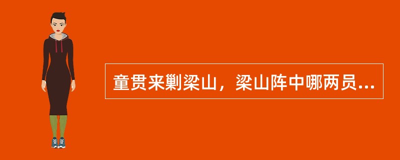 童贯来剿梁山，梁山阵中哪两员副将与林冲搭配？（）