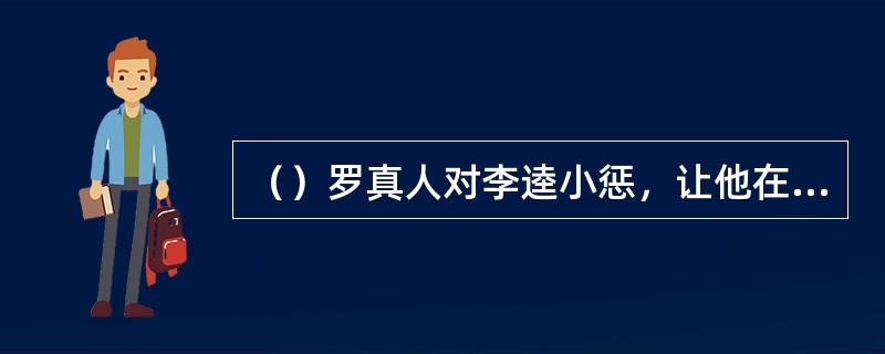 （）罗真人对李逵小惩，让他在牢里呆了几天？
