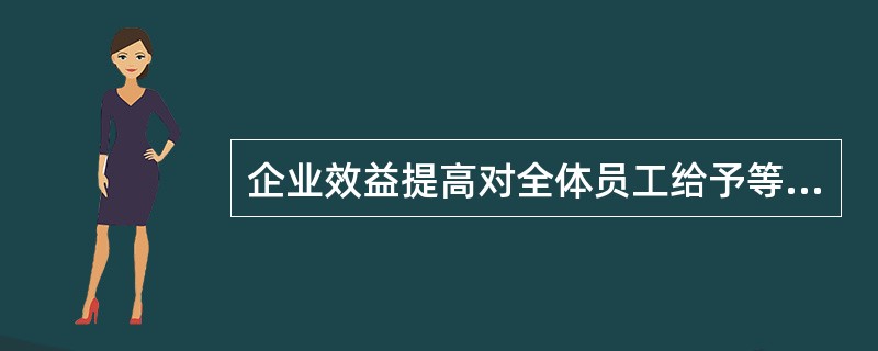 企业效益提高对全体员工给予等比例奖励的薪酬调整方法是（）。（2012年11月二级