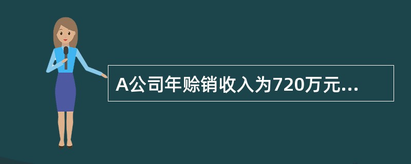 A公司年赊销收入为720万元，信用条件为“1／10，n／30”时，预计有40％的