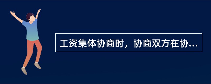 工资集体协商时，协商双方在协商开始前（）日内，提供与工资集体协商有关的真实情况和