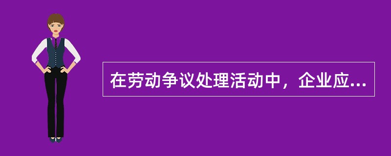 在劳动争议处理活动中，企业应充分行使劳动争议当事人的权利。包括()，以及胜诉者要