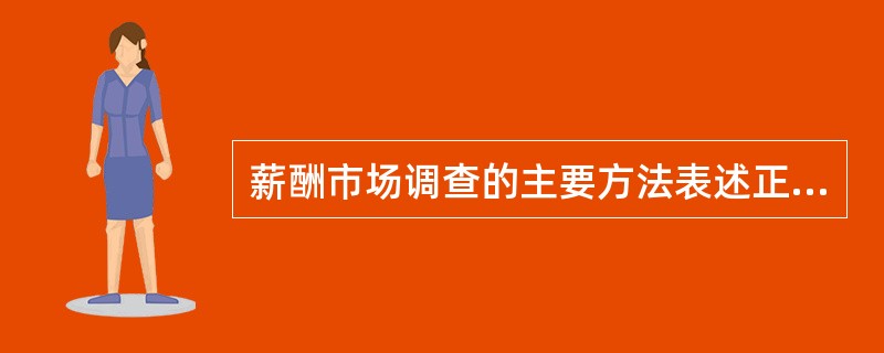 薪酬市场调查的主要方法表述正确的是（）。