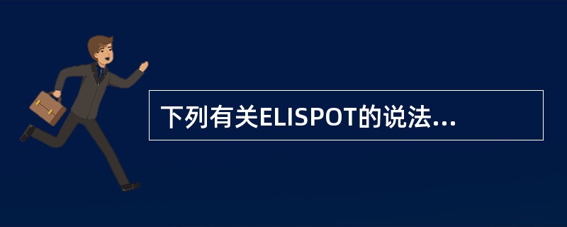 下列有关ELISPOT的说法错误的是（）