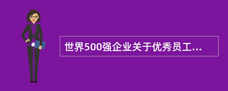 世界500强企业关于优秀员工的12条核心标准，要求建立"良好的人际关系"对从业人