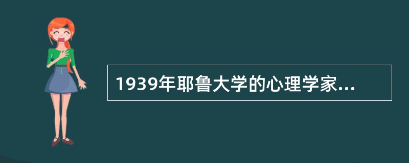 1939年耶鲁大学的心理学家多拉德和米勒等人提出了（）假说。