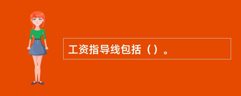 工资指导线包括（）。