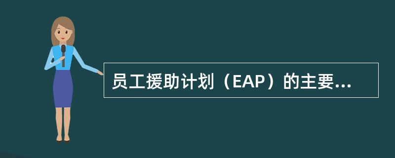 员工援助计划（EAP）的主要服务内容可以从（）和（）两个维度加以分类。