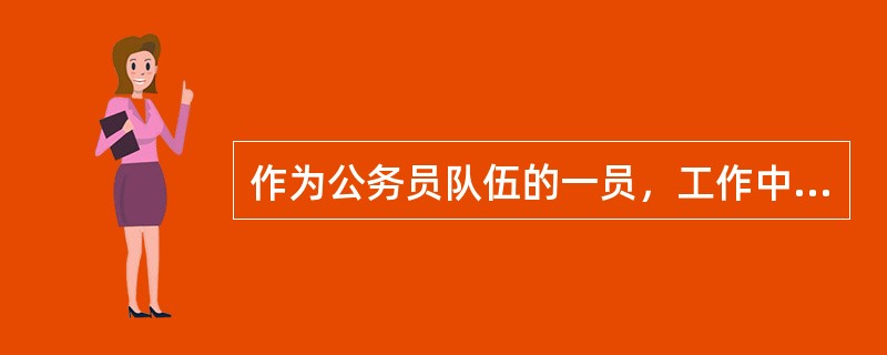 作为公务员队伍的一员，工作中的各种诱惑有很多，我们一定要通过提升自己的道德修养和