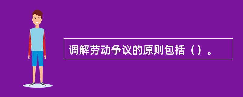 调解劳动争议的原则包括（）。