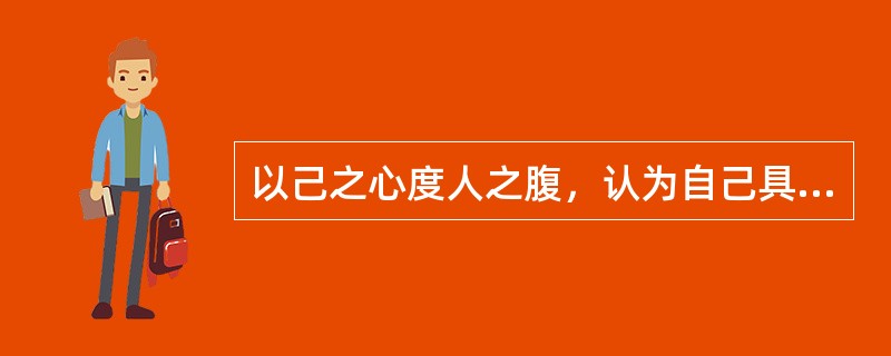 以己之心度人之腹，认为自己具有的坏习惯别人也必然有，这种现象心理防御机制中属于哪