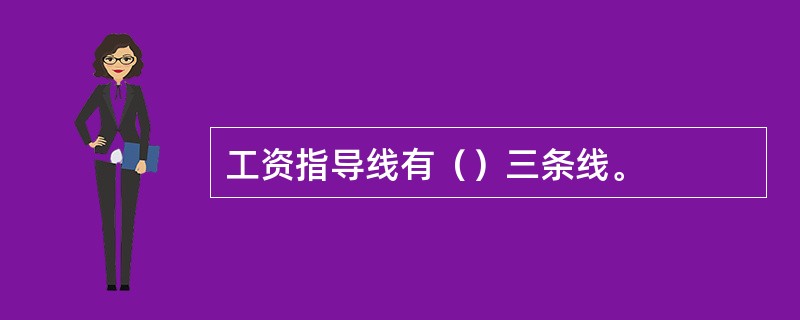 工资指导线有（）三条线。