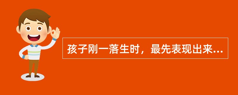 孩子刚一落生时，最先表现出来的差异就是气质差异，比如有的孩子爱哭好动，有的孩子平