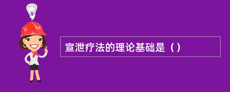 宣泄疗法的理论基础是（）